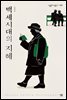 백세시대의 지혜 - 살림지식총서 557