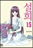 설희 15