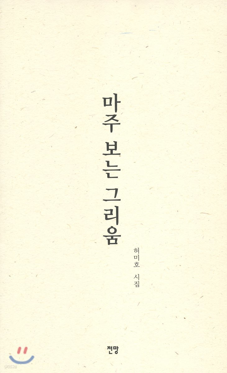 마주 보는 그리움