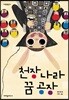 천장 나라 꿈 공장