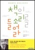 책의 소리를 들어라