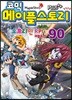 코믹 메이플스토리 오프라인 RPG 90