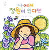 나에게 정원이 있다면