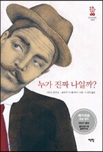 누가 진짜 나일까?