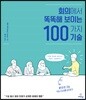 회의에서 똑똑해 보이는 100가지 기술