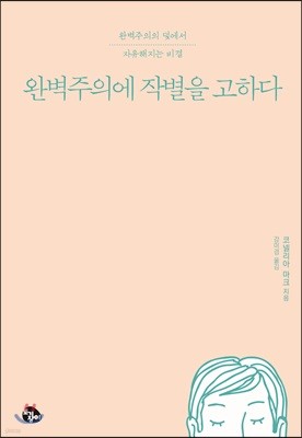 완벽주의에 작별을 고하다