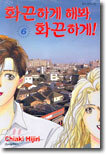 화끈하게 해봐, 화끈하게 6