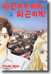 화끈하게 해봐, 화끈하게 6