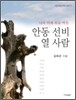 안동 선비 열 사람
