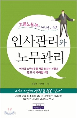 인사관리와 노무관리