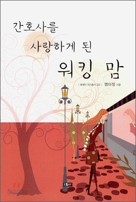 간호사를 사랑하게 된 워킹 맘