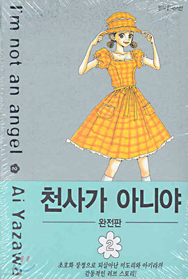 천사가 아니야 완전판 2