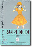 천사가 아니야 완전판 2