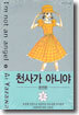 천사가 아니야 완전판 2