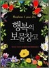 행복의 보물창고