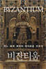 비잔티움