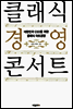 클래식 경영 콘서트