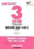 3時間でわかる適性試?推論?分析力 (Wの入門シリ?ズ)