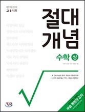 절대개념 수학 (상) (고1용)