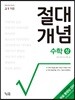 절대개념 수학 (상) (고1용)