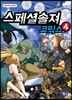 스페셜솔져 코믹스 4