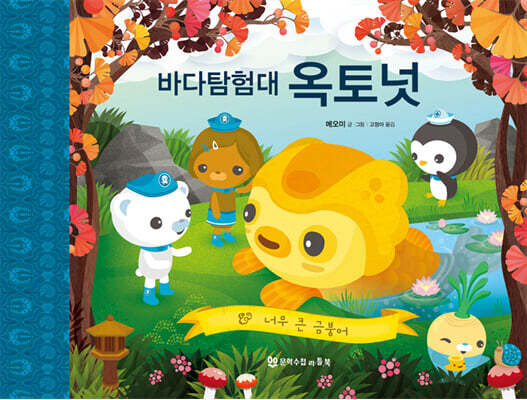 바다탐험대 옥토넛