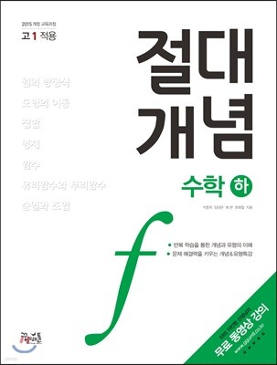 절대개념 수학 (하) (고1용)