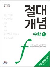 절대개념 수학 (하) (고1용)