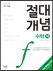 절대개념 수학 (하) (고1용)