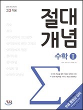 절대개념 수학 1 (고2용)