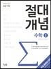 절대개념 수학 1 (고2용)