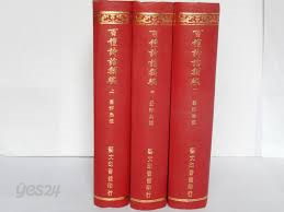 百種詩話類編 (上下) (중문번체 대만판, 1974 초판, 상중하 전3권중 중권 결권) 백종시화류편 (상하)