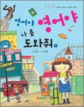 영어야 영어야 나 좀 도와줘 1