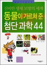 동물이 가르쳐 준 첨단 과학 44