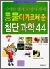 동물이 가르쳐 준 첨단 과학 44