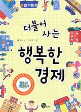 더불어 사는 행복한 경제