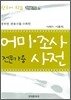 어미 조사 사전