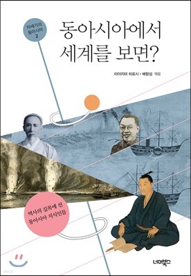 동아시아에서 세계를 보면?
