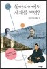 동아시아에서 세계를 보면?