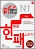 新 일본어능력시험 한 번에 패스하기 N1 청해