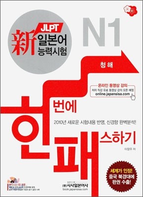 新 일본어능력시험 한 번에 패스하기 N1 청해