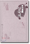 자치통감 삼국지 (하)