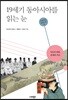 19세기 동아시아를 읽는 눈