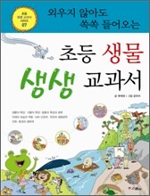 외우지 않아도 쏙쏙 들어오는 초등 생물 생생 교과서