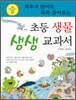 외우지 않아도 쏙쏙 들어오는 초등 생물 생생 교과서