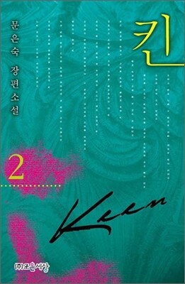 킨 KEEN 2