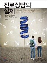 진로상담의 실제