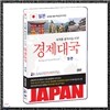 세계를 움직이는 G10 경제대국-일본