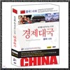 세계를 움직이는 G10 경제대국-중국편 3종세트