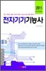 2011 전자기기 기능사
